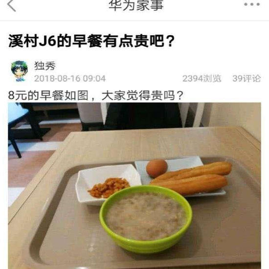 華為員工食堂“8元早餐”你怎么看？